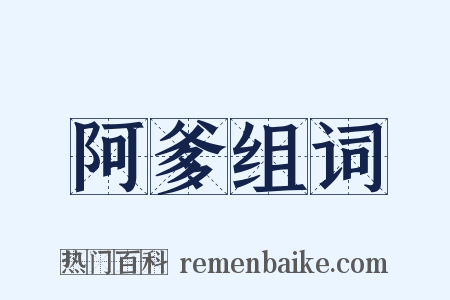 阿爹组词是什么意思的图片